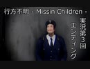 行方不明 - Missing Children - 【ゲーム実況第3回】