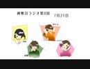 神無月ラジオ 第8回