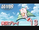 装甲娘を実況プレイ【13】
