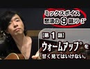 「1/9話」【有料級!!ミックスボイスレッスン】ウォームアップを甘く見てはいけない。