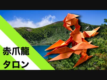 折り紙 赤爪龍タロン 13枚 鉤爪 Origami Akazume Dragon Taron 13 Pieces Claws ニコニコ動画