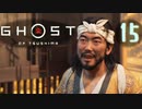 誇りを胸に対馬を救え!!【Ghost_Of_Tsushima】実況プレイ  part15