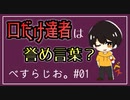 #01 「口だけは達者」って誉め言葉じゃね？【べすらじお。】