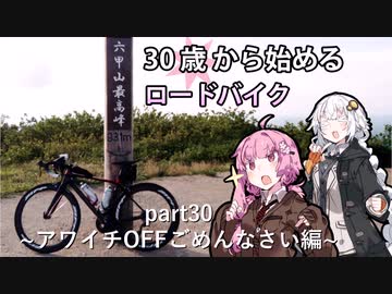 ３０歳から始めるロードバイクpart30~アワイチOFFごめんなさい編~