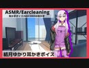 【ASMR 耳かきボイス】一つ年上の幼馴染ゆかりさん【VOICE ROID】