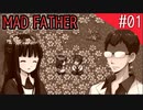 【マッドファーザー】狂ってるけどパパだもんっ！【#01】