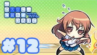 【実況】この大空に、翼をひろげて -体験版-　#12【エロゲ】