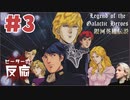 ピーターの反応【銀河英雄伝説】 3話 Legend of the Galactic Heroes ep3 アニメリアクション