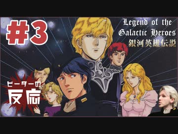 ピーターの反応【銀河英雄伝説】 3話 Legend of the Galactic Heroes ep3 アニメリアクション