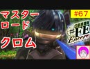 【♯FE_67】 幻影異聞録♯FE Encore やってく part.67 （ マスターロードクロム！ ）　初見プレイ　難易度：ハード　switch　【 幻影異聞録シャープエフイーアンコール 】