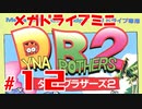 メガドラミニ制覇　24/42 ダイナブラザーズ2 #１２　ストーリーモード １４～１６面