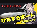 【The Crew2】RX-7 FCが欲しくなったので重い腰を上げる結月ゆかり1　あとスター447個