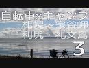 【札幌～宗谷岬・利尻礼文島】自転車キャンプツーリング【車載】Part3