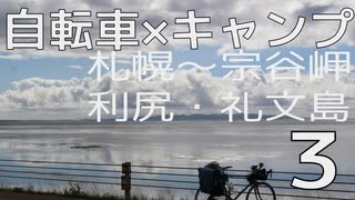 【札幌～宗谷岬・利尻礼文島】自転車キャンプツーリング【車載】Part3