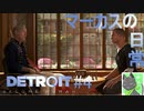 【Detroit実況】あげろ！今更デトロイト実況だ!!!Part4【Detroit:Become Human】