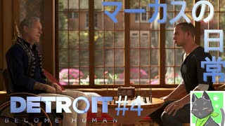 【Detroit実況】あげろ！今更デトロイト実況だ!!!Part4【Detroit:Become Human】