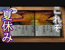 【ぐっない実況】夏は全力で休む　八日目【ぼくのなつやすみ２】