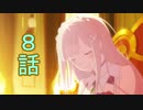 ユウシャと往く！　Re:ゼロから始める異世界生活実況視聴　part8
