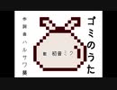 ゴミのうた / ハルサワ葵【feat.初音ミク】