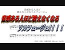 ???「音感ある人ほど歌えなくなるソルフェージュ？　余裕だが？」