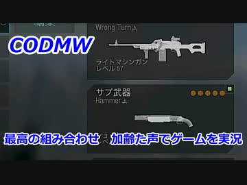 最高の組み合わせ　Call of Duty Modern Warfare ♯107　加齢た声でゲームを実況