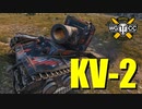 【WoT：KV-2】ゆっくり実況でおくる戦車戦Part762 byアラモンド