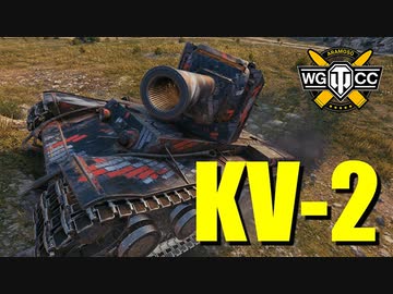 【WoT：KV-2】ゆっくり実況でおくる戦車戦Part762 byアラモンド