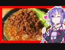 結月ゆかりのどんぶり戦記 #14『うまい担々丼」