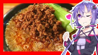 結月ゆかりのどんぶり戦記 #14『うまい担々丼」