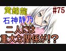 【相州戦神館學園 万仙陣】 盧生、死すべし―　英雄たちがやり残した最後の仕事　#75