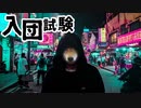 サイバー犯罪：ハッカー集団に入団するぞ！【Hacknet#03】