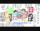 住めば都ラジオスーパー＃１５