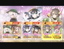 【ゆゆゆい】百花の祭典　仮初メ遊戯　超級高速周回編成