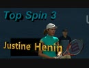 ジュスティーヌ・エナン　Justine Henin （トップスピン３）