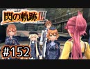 #152 軌跡好きの【閃の軌跡Ⅲ】実況だよ
