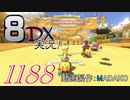 初日から始める！日刊マリオカート8DX実況プレイ1188日目