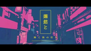 【鏡音レンACT1 feat.鏡音リンACT1】幽霊東京【Cover】