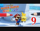 全力で楽しむペーパーマリオ オリガミキング　Page９