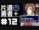 轟く片道勇者+#12【実況/Switch版】