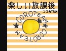 楽しい放課後