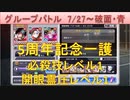 BLEACH ブレソル実況 part1834-1(グループバトル 7/27-破面・青 初日Lv1一護運用)