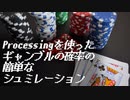 【Processing, プログラミング】を使ったギャンブルの確率の簡単なシュミレーション