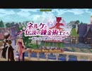 【RTA】ネルケと伝説の錬金術士たち【NG　トゥルーエンド】【6:55:24】1/4