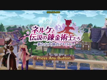 【RTA】ネルケと伝説の錬金術士たち【NG　トゥルーエンド】【6:55:24】1/4