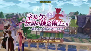 【RTA】ネルケと伝説の錬金術士たち【NG　トゥルーエンド】【6:55:24】1/4