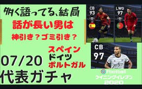 ウイニングイレブン 2020 myClub vol.95「7/20(月) 再びクリロナチャンス "NSガチャ" スペイン、ドイツ、ポルトガル」