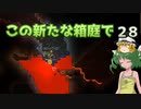 【ゆっくり実況プレイ】この新たな箱庭で part28【Terraria1.4】