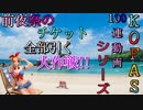 【KOFAS】100連動画シリーズ 前夜祭のチケット全部引く大作戦!!【ガチャ動画】