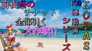 【KOFAS】100連動画シリーズ 前夜祭のチケット全部引く大作戦!!【ガチャ動画】