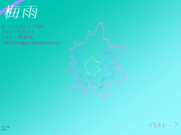 【東方アレンジ丸】梅雨【U.N.オーエンは彼女なのか？】